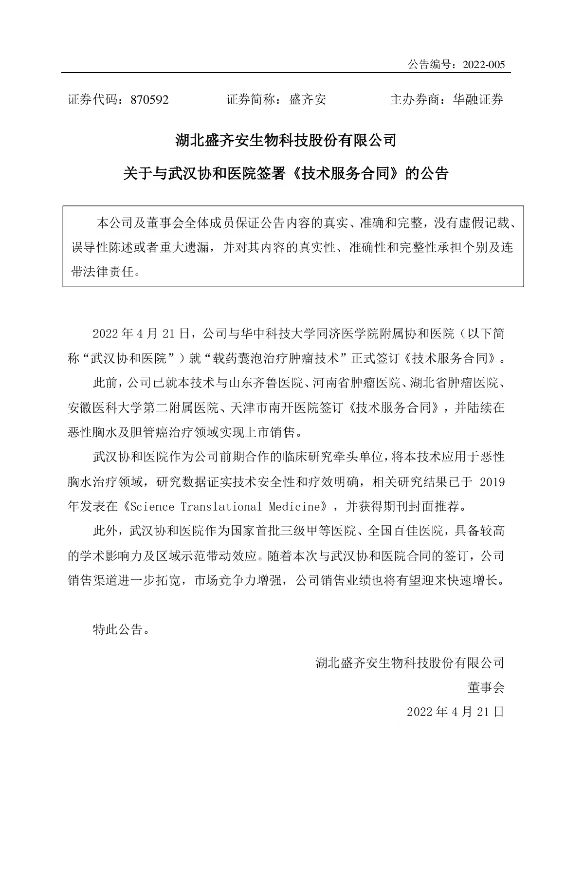 九游会平台怎么样生物科技股份有限公司关于与武汉协和医院签署《技术服务合同》的公告